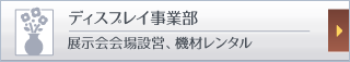 ディスプレイ事業部 展示会会場設営、機材レンタル
