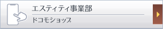 エスティティ事業部 ドコモショップ