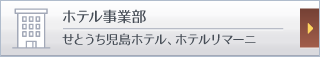 ホテル事業部