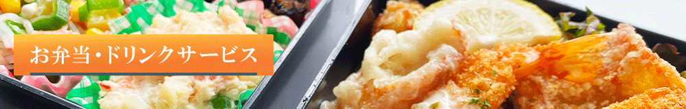 お弁当・ドリンクサービス